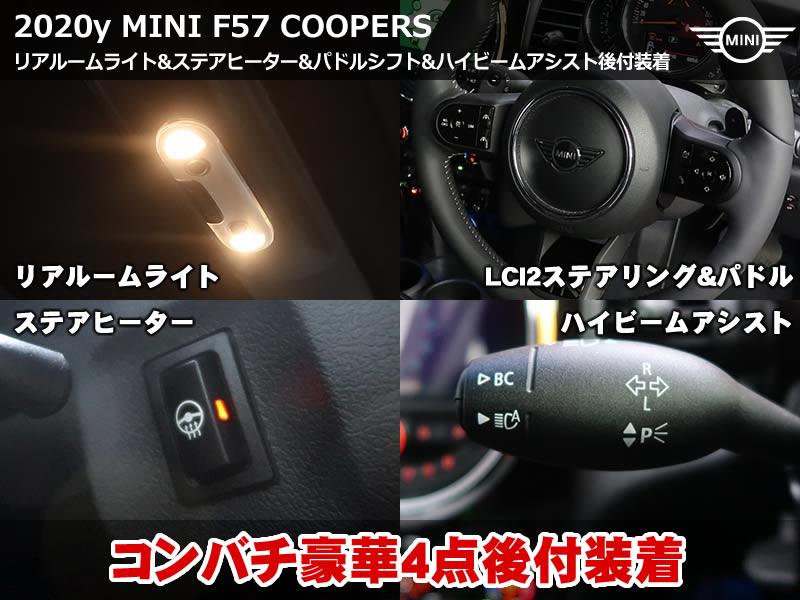 MINI F57 ステアリングヒーター&ハイビームアシスト&パドルシフト&リアルームライト後付装着！