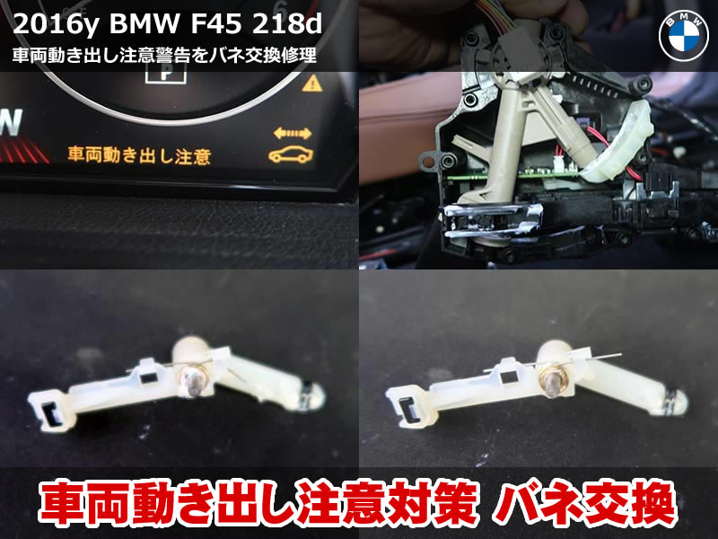 BMW 2シリーズ F45 車両動き出し注意 警告を1時間で修理！原因は金属バネの破損