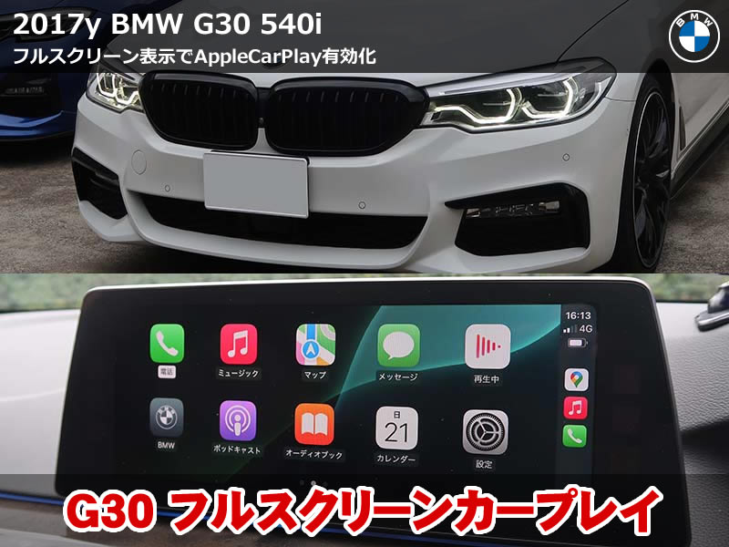 BMW 5シリーズ G31 フルスクリーン化で全画面表示のApple CarPlayを有効化！