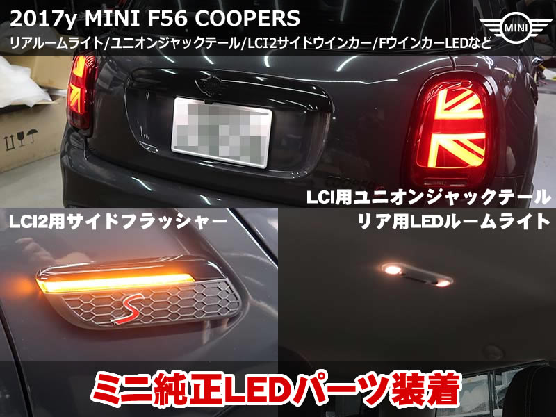 MINI F56 ユニオンジャック テール&リアLEDルームライトなどミニ純正パーツで上質カスタム