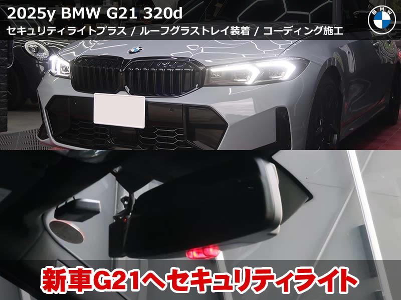 BMW G21 セキュリティライトプラスでロック時に純正風点滅！ルーフグラストレイも同時装着