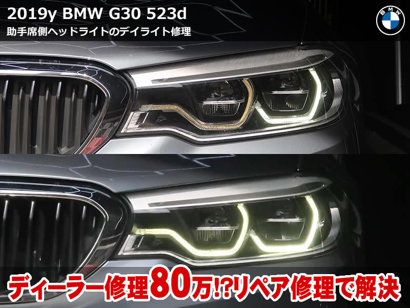 BMW 5シリーズ G30 デイライト 故障をリペア修理！80万円見積りを回避