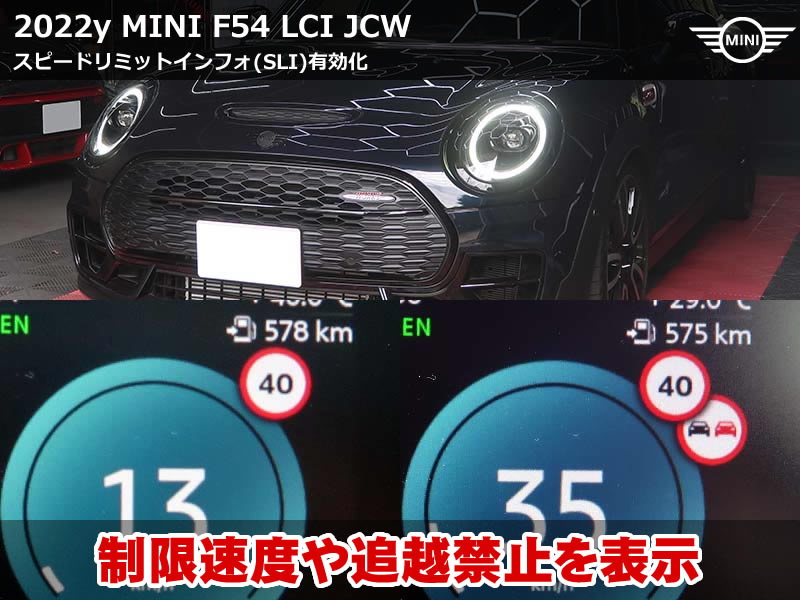 MINI F54 SLI有効化｜制限速度をリアルタイム表示で安全運転サポート強化