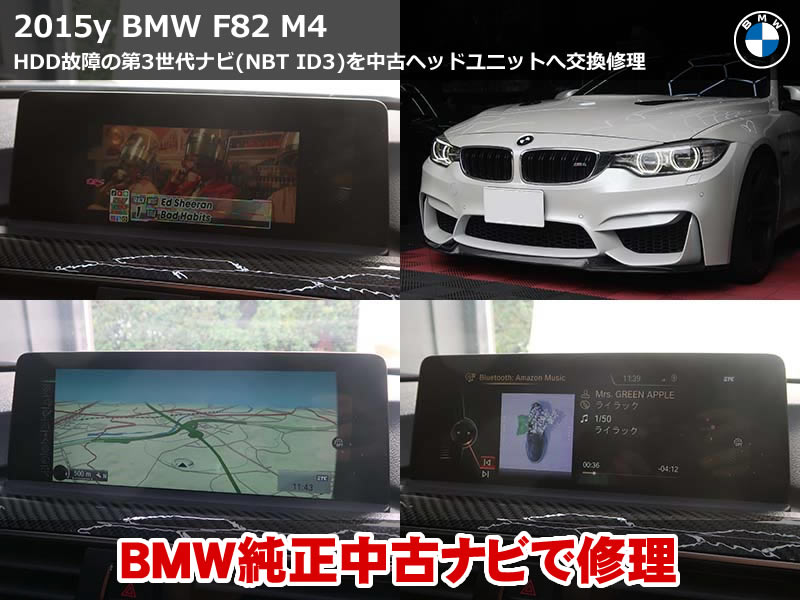BMW M4 F82 ナビ故障修理｜HDDクラッシュによる起動不良を純正中古ナビで復活