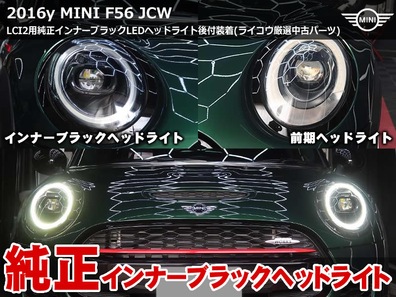 MINI F56 インナーブラックヘッドライトを後付装着｜模倣品との違いを徹底解説