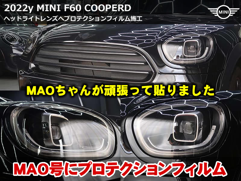 MAO号 F60 プロテクションフィルム|ブラックグレーでファッション性UPし飛び石などからガード