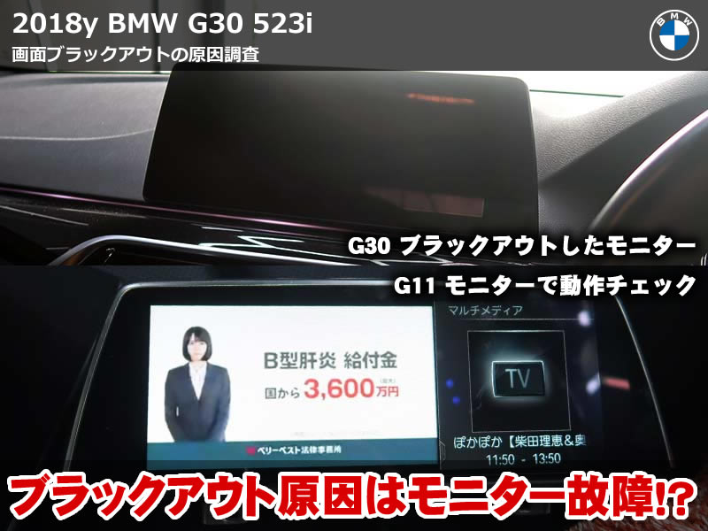 BMW 5シリーズ G30 ブラックアウト！現車確認とISTA診断で原因究明した結果はまさかのモニター本体故障