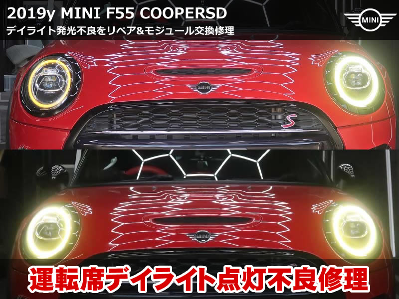 MINI F55 デイライト不良をリペア＆LEDモジュール交換で修理！ヘッドライト交換不要の復活事例