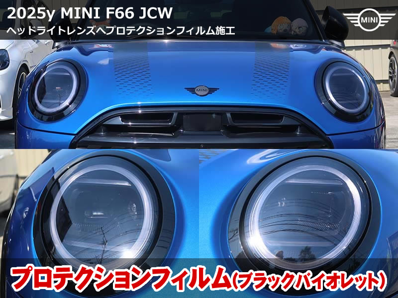 MINI F66 プロテクションフィルム施工事例｜ブラックバイオレットでドレスアップ＆ヘッドライト保護
