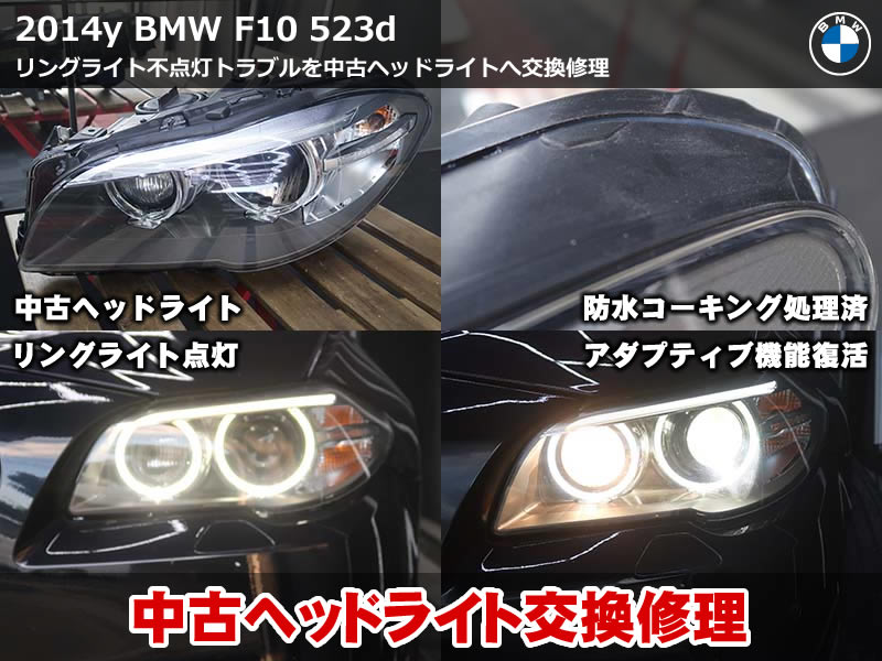 BMW 5シリーズ F10 ヘッドライト故障| リングライト不点灯を中古ヘッドライトへ交換修理