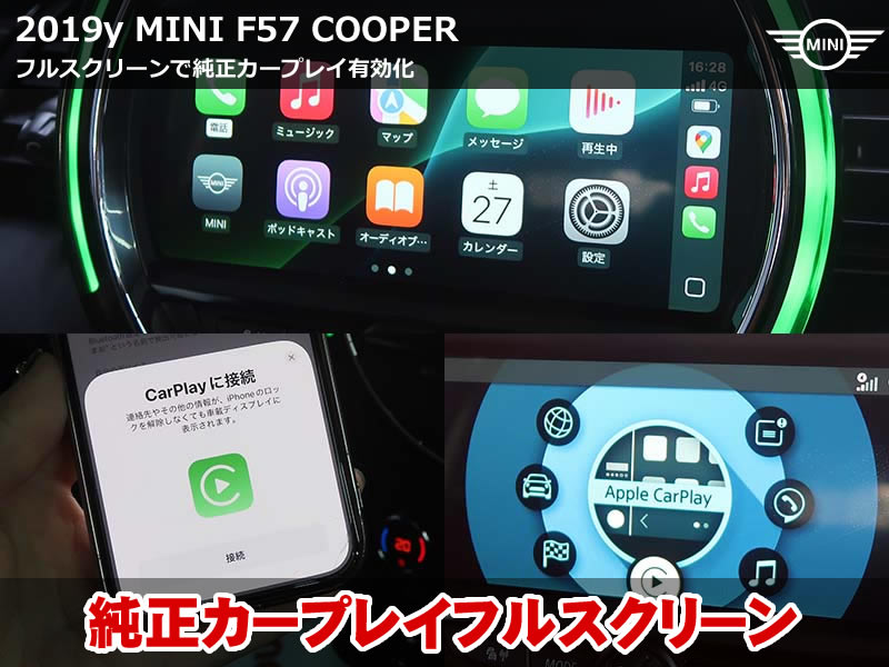 MINI カープレイ有効化|コンバーチブル(F57) フルスクリーン表示も対応