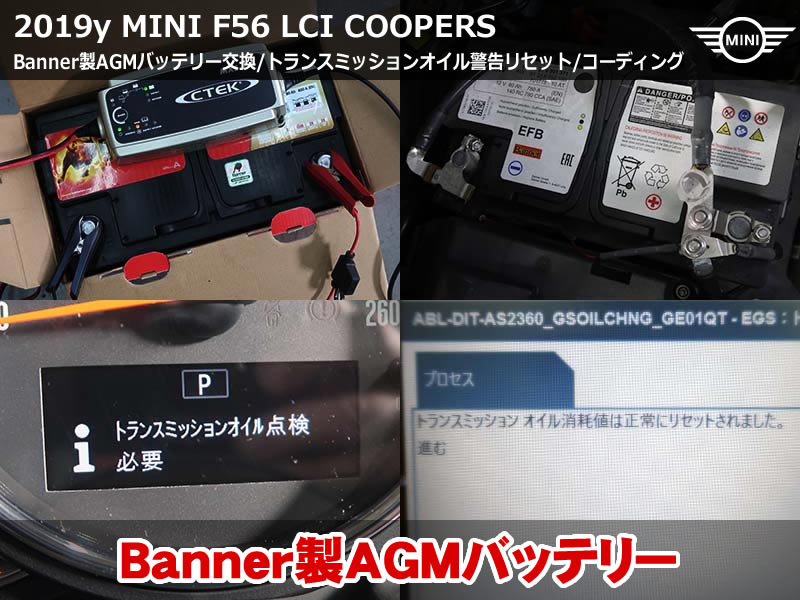 MINI F56 バッテリー交換とトランスミッション警告リセット