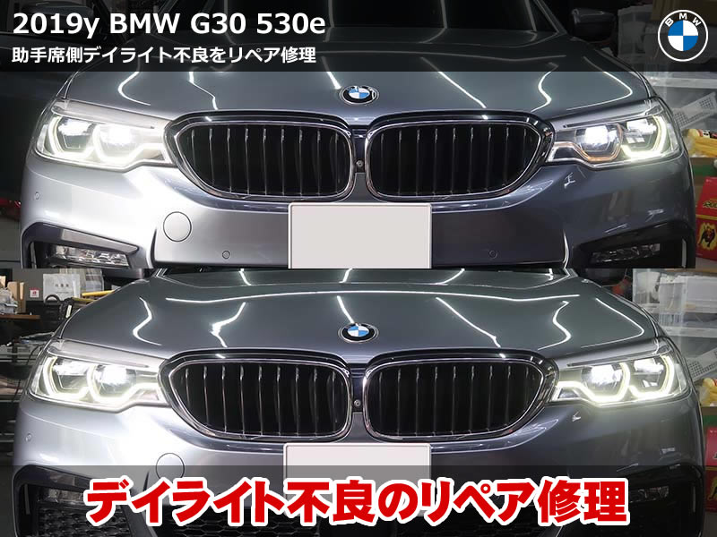 BMW 5シリーズ G30 デイライト 茶色変色を2時間でリペア修理して復活!