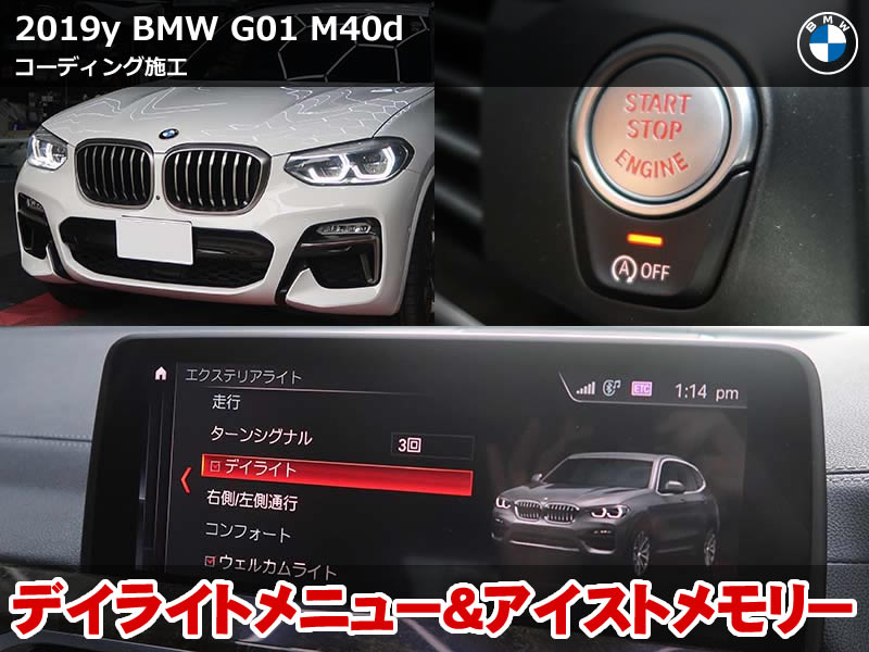 BMW X3（G01）M40d コーディング施工｜デイライトメニュー＆アイドリングストップ記憶化