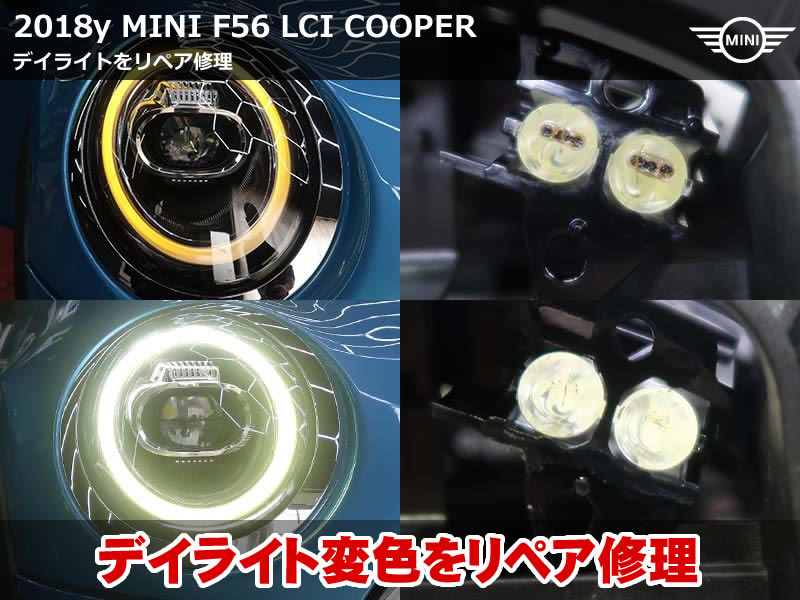 MINI F56 デイライト 変色をリペア修理で復活！ヘッドライト交換を回避