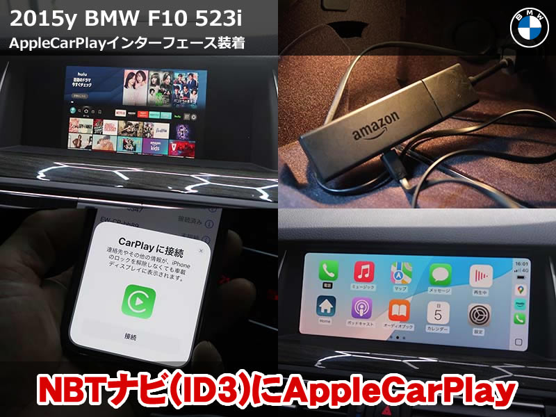BMW 5シリーズ F10 カープレイを第3世代NBTナビで使用できるインターフェース装着！