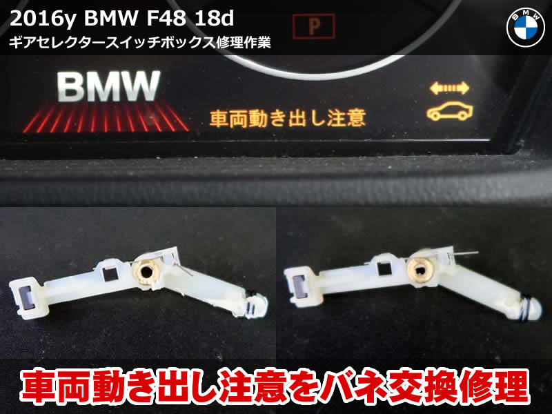 BMW X1 F48 車両動き出し注意の警告を1時間で解消！バネ交換で完治