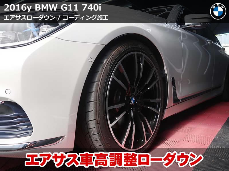 BMW 7シリーズ G11 TVキャンセル含むコーディング&エアサスローダウン