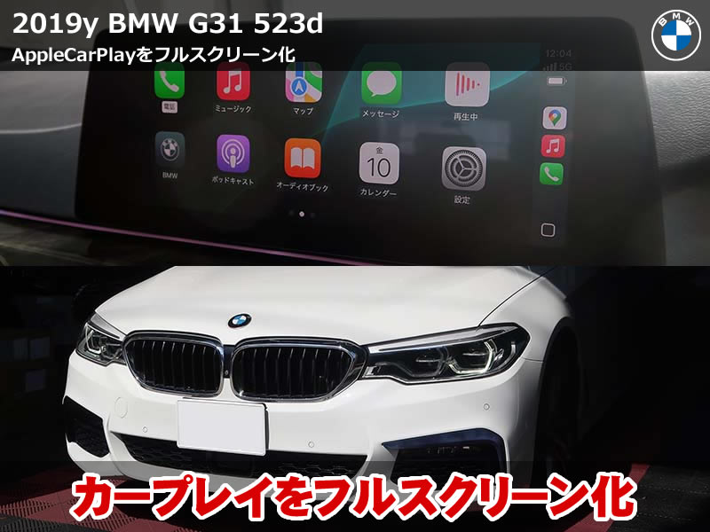 BMW G31 カープレイをフルスクリーン化|ワイド表示で快適なナビ体験へ