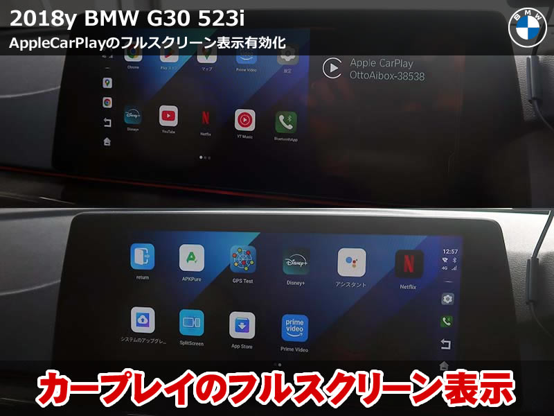 BMW G30 カープレイをフルスクリーン化!快適な大画面表示へアップデート