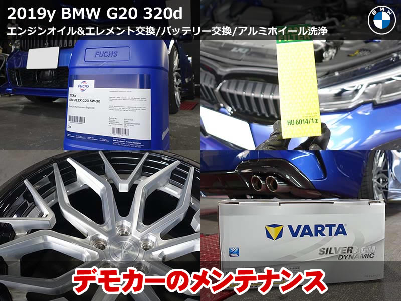 BMW G20 メンテナンス|FUCHSオイル交換&VARTA AGMバッテリー交換&ホイール洗浄