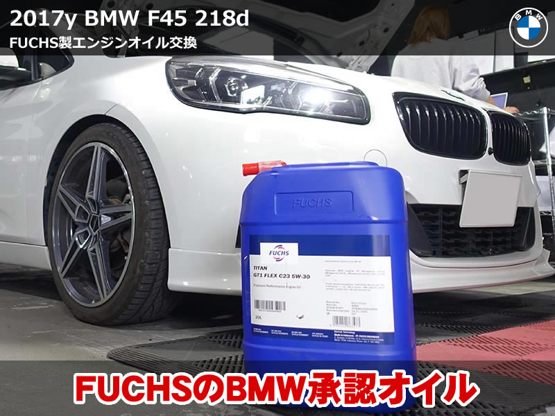 BMW F45 オイル交換|Longlife-04承認FUCHSオイルでエンジン保護