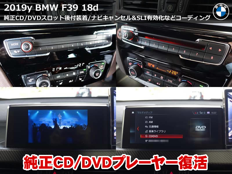 BMW X2 F39 DVDプレーヤー復活!純正CD/DVDスロット追加