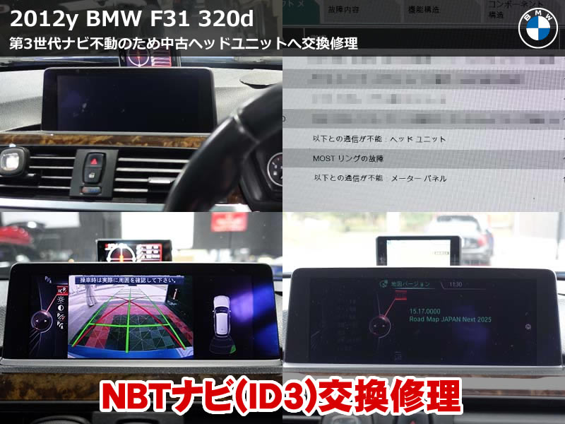 BMW F31 画面ブラックアウトを純正中古ナビ交換で修理