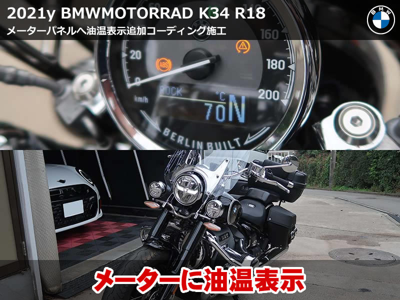 BMW MOTORRAD R18 コーディングして油温表示を追加！