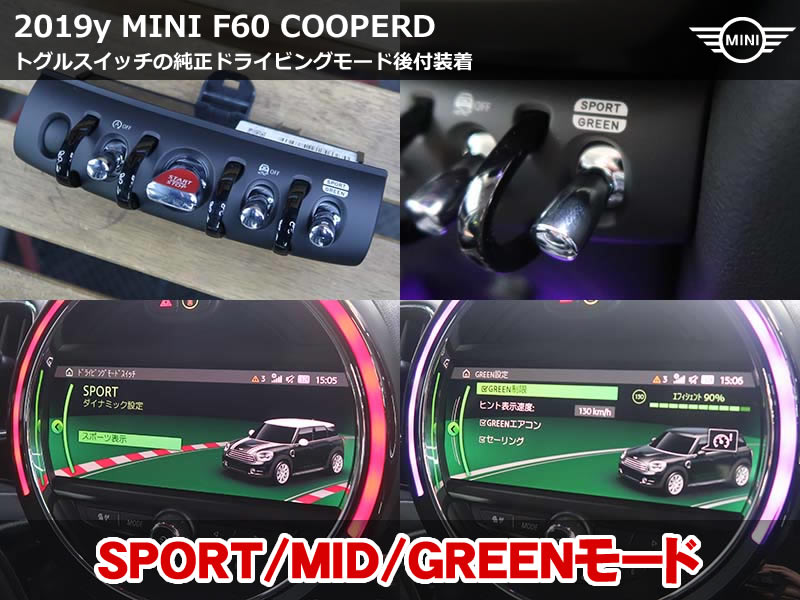 MINI F60 ドライビングモード後付装着｜トグルスイッチ仕様で3モード切替
