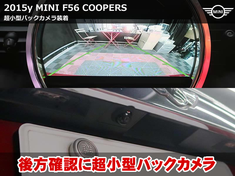 MINI F56 バックカメラ未装着車に超小型カメラを自然にインストール