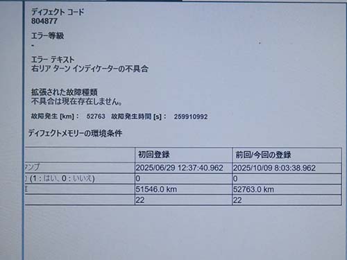 右リアターン インディケーターの不具合