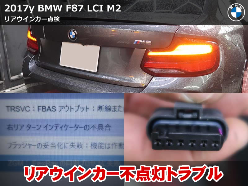 BMW M2 F87 リアウインカー 不具合を診断|エラーログ解析と暫定処置