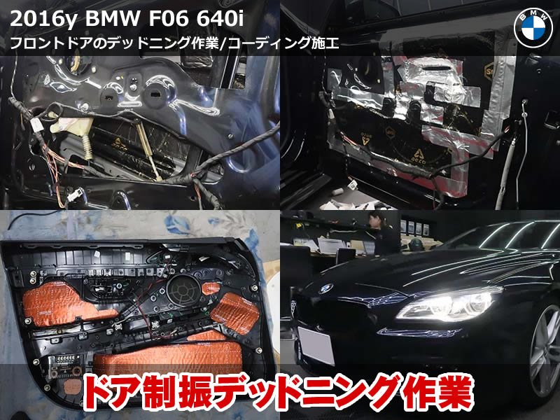 BMW 6シリーズ F06 デッドニングで車内の静粛性向上＆追加コーディング施工