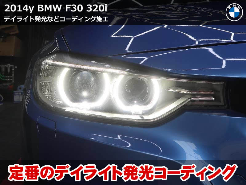 BMW 3シリーズ F30 デイライト コーディングとミラー格納時間0秒化