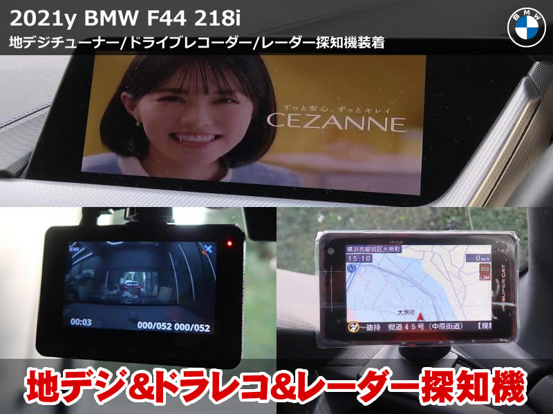 BMW F44 地デジチューナー・レーザー/レーダー探知機・前後ドラレコを同時装着