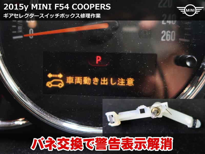 MINIクラブマン 車両動き出し注意 警告をバネ交換で短時間修理