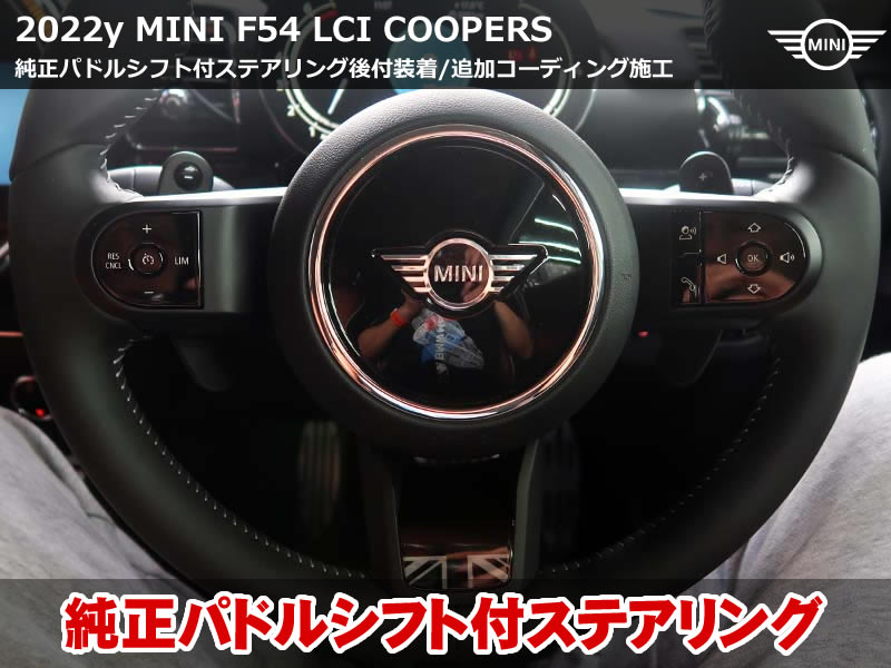 ミニ クラブマン F54 パドルシフト後付|スポーティなシフト操作を実現