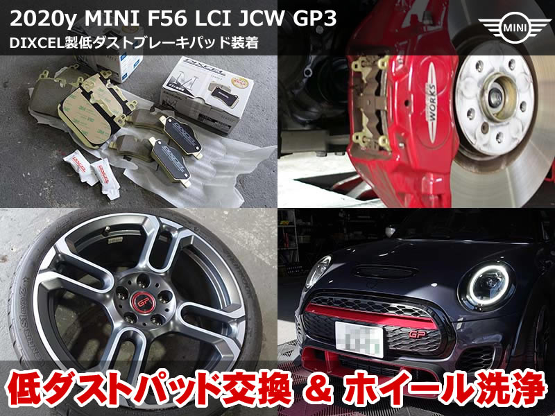 MINI F56 JCW GP3 ブレーキパッド交換|低ダスト化でホイール汚れ対策