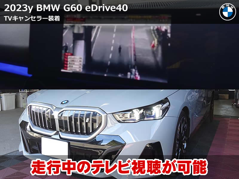 BMW G60 TVキャンセラー施工｜走行中ナビ操作も可能に