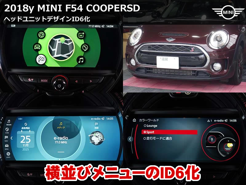 ミニ クラブマン F54 ID6 デザイン導入|操作性と見た目を一新