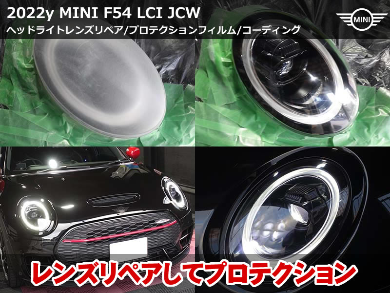 ミニ F54 JCW プロテクションフィルム|クラックをリペアしてブラックバイオレット施工