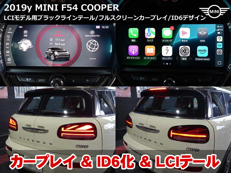 MINI クラブマン F54 ユニオンジャックテール+CarPlayフルスクリーン+ID6化
