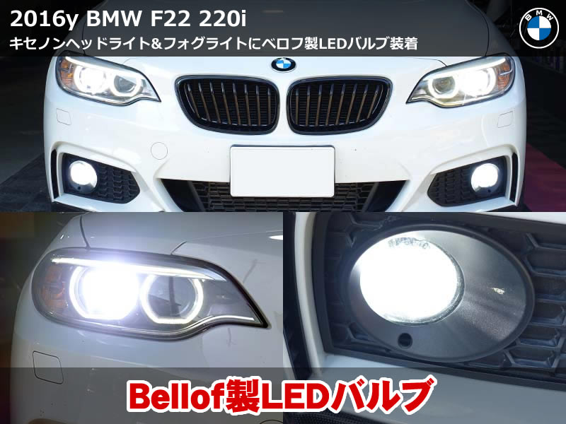 BMW F22 ベロフLEDバルブ装着｜ヘッドライト＆フォグを高品質LED化
