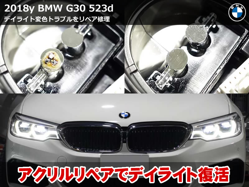BMW 5シリーズ G30 デイライト暗い症状をアクリルリペアで修理