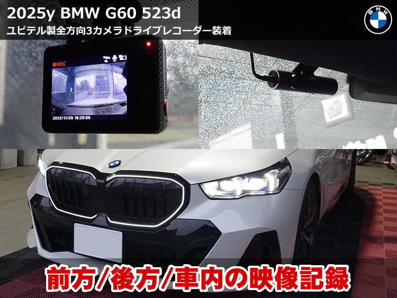 BMW 5シリーズ G60 ドライブレコーダー施工｜ユピテルZ-330で全方位録画