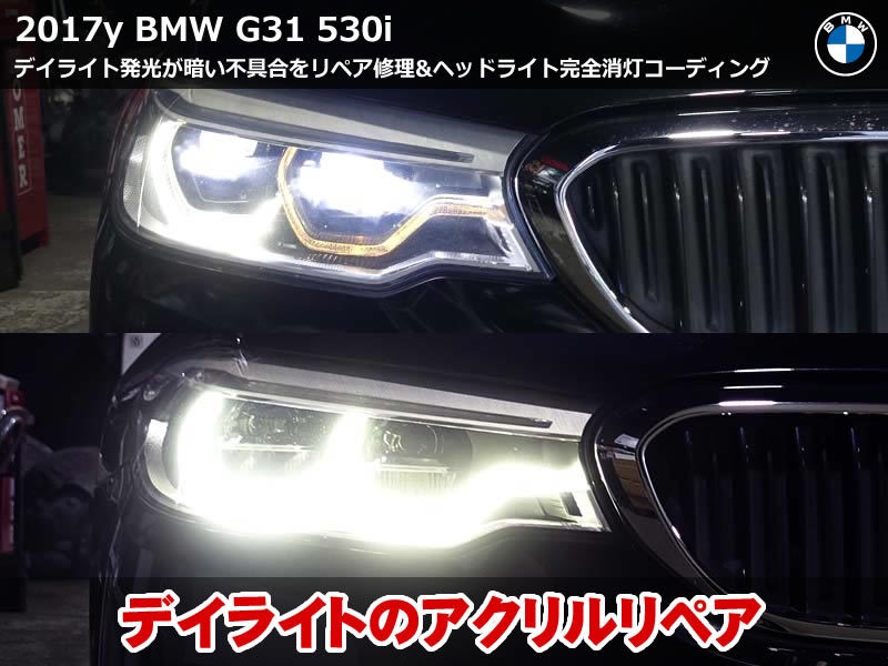 BMW 5シリーズ G31 デイライト修理|暗い症状をリペアで改善