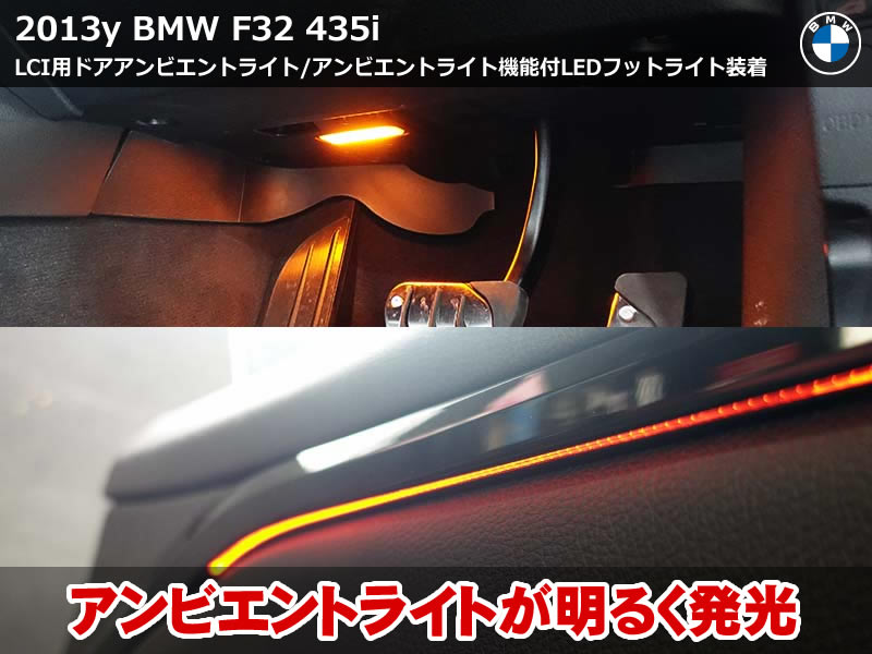 BMW F32 アンビエントライト強化｜LCIユニット＆RAIKOフットライトで雰囲気一変