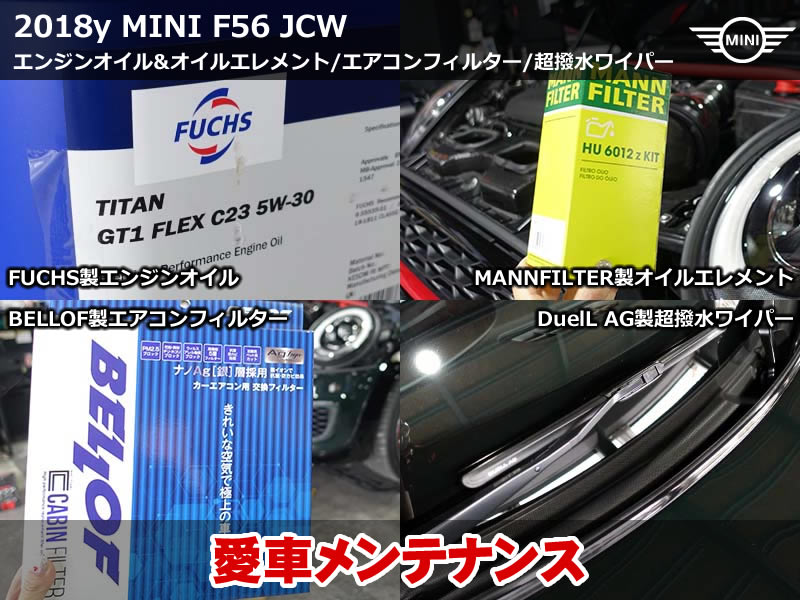 JCWメンテナンス｜MINI F56 ワイパー・エンジンオイル・エアコンフィルター交換