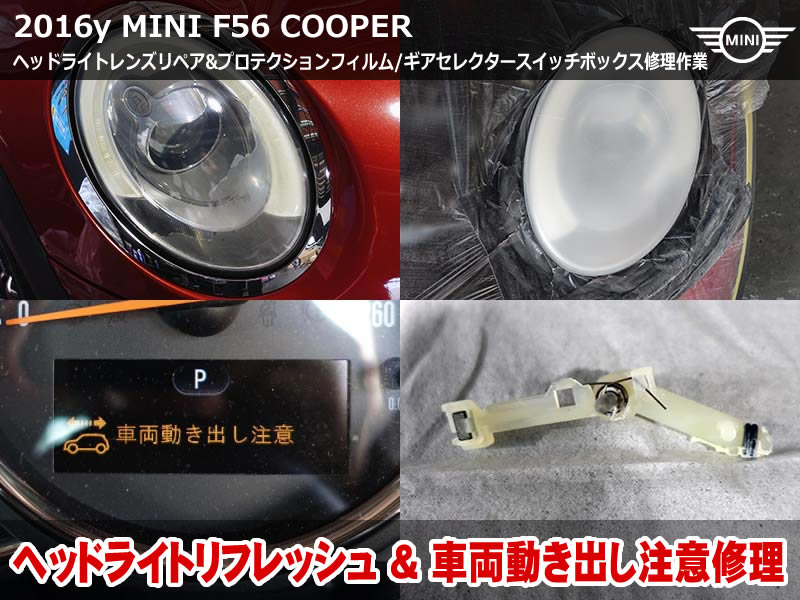 MINI クーパー F56 ヘッドライトリペア＆プロテクションフィルム施工＋車両動き出し注意の修理